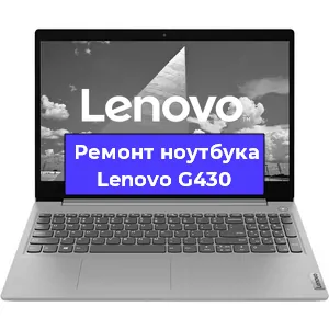 Чистка от пыли и замена термопасты на ноутбуке Lenovo G430 в Тюмени